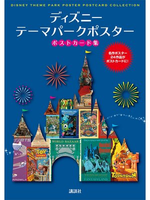 cover image of ディズニー　テーマパークポスター　ポストカード集